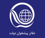 پیشخوان دولت بهشتی,دفتر پیشخوان دولت تهران