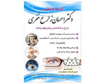 متخصص چشم در شهدا, مطب دکتر احسان زارع خفری