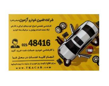 لیسه کشی خودرو در غرب تهران 
