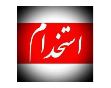  استخدام کارمند فروش تلفنی خانم در اصفهان