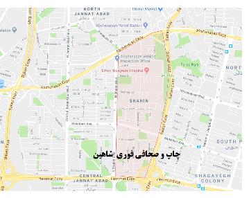 چاپ و صحافی فوری در شاهین