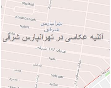 آتلیه عکاسی در تهرانپارس شرقی 