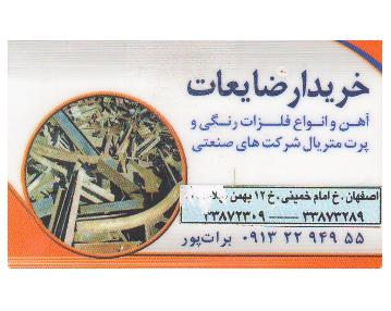 خریدار ضایعات در اصفهان