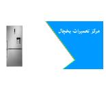 نمایندگی تعمیرات یخچال تکنو در اسلامشهر 
