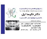 رادیولوژی دندان،فک و صورت دکتر نکیسا ایل