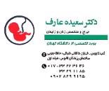 متخصص زنان و زایمان و نازایی در گنبد کاووس, استان گلستان 