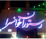 رستوران خوانسرا در اصفهان