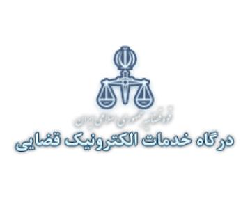 خدمات الکترونیک قضایی سعادت آباد,خدمات الکترونیک قضایی منطقه 2