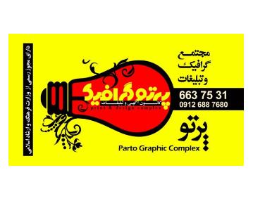کانون آگهی و تبلیغات پرتو گرافیک در اصفهان