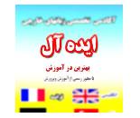 بهترین آموزشگاه زبان ایده ال در آریاشهر