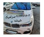 سرامیک بدنه خودرو در غرب تهران,منطقه 5