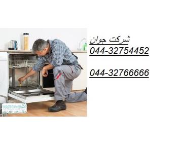 نصب و تعمیر ماشین ظرفشویی در محل شما در تمام نقاط ارومیه 