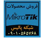 فروش ویژه محصولات و تجهیزات میکروتیک Mikrotik