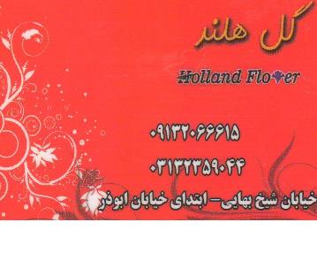 گلفروشی گل هلند در اصفهان