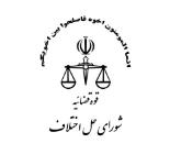 شورای حل اختلاف شماره34,شورای حل اختلاف هفت تیر,شورای حل اختلاف منطقه 7