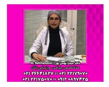 دکتر متخصص تنگ کردن واژن در شمال تهران
