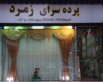 پرده سرای زمرد در اصفهان