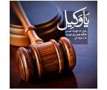 وکیل پایه یک دادگستری در امور کیفری در مشهد