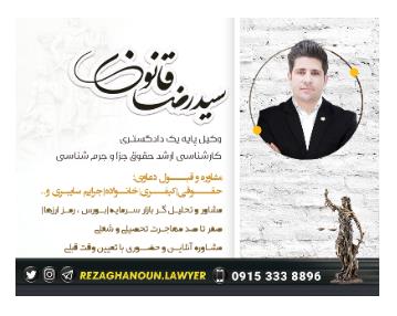 بهترین وکیل مشهد وکیل سید رضا قانون در مشهد, استان خراسان 