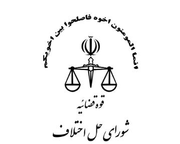 شورای حل اختلاف شماره 4,شورای حل اختلاف در تهرانپارس,شورای حل اختلاف منطقه 4
