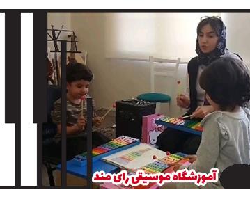 آموزشگاه موسیقی در شمال تهران اختیاریه