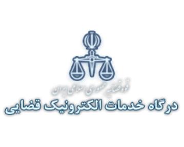 خدمات الکترونیک قضایی تهرانپارس,خدمات الکترونیک قضایی منطقه 8