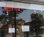 اجاره مغازه در بهترین منطقه اصفهان