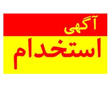استخدام کارشناس آقا در اصفهان