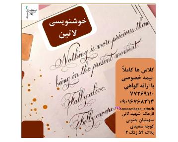 بهترین آموزش هنر خوشنویسی در شرق تهران