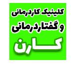 کاردرمانی کارن در جنوب تهران