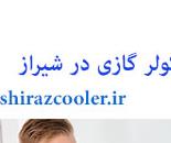 نصب کولر گازی در شیراز