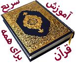 آموزش سریع قرآن، به روش جدید، برای همه سنین و همه مقاطع تحصیلی 
