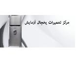 نمایندگی تعمیرات یخچال آزمایش در اسلامشهر