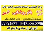 بهترین آموزشگاه آرایشگری در تهرانپارس بانو روشنایی 