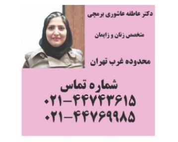 دکتر متخصص زنان و جراحی محدوده شهرک گلستان,منطقه22