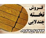 فروش تخته چند لایی در شهر کرج استان البرز