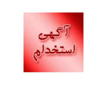 استخدام صندوقدار خانم در اصفهان
