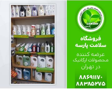 فروشگاه های ارگانیک مورد تایید در تهران