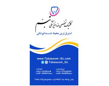 بهترین کلینیک دندانپزشکی تبسم در زنجان