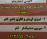 استخدام نیروی خانم در نمایندگی خودرو در یزد