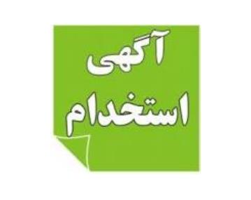 استخدام همکار خانم در اصفهان