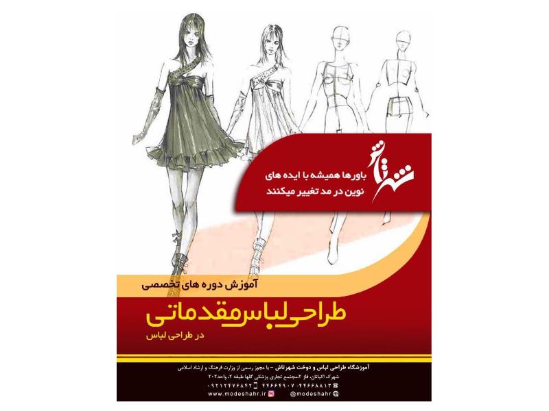 آموزشگاه طراحی لباس در غرب تهران 