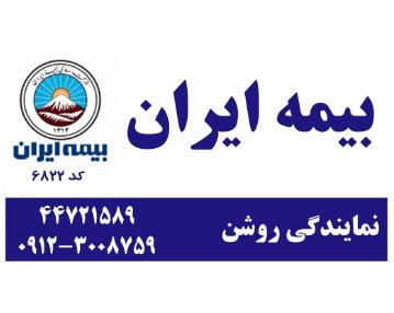 بیمه ایران نمایندگی روشن,بیمه ایران محدوده بلوار امیرکبیر
