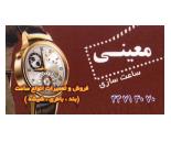 ساعت سازی معینی,ساعت فروشی در بلوار امیرکبیر