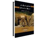 کتاب «حضور ایران در جهان باستان»