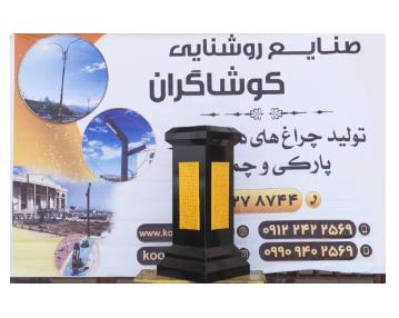 فروش پایه چراغ خیابانی در زنجان 