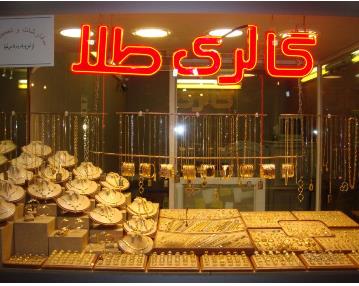 گالری طلا در اصفهان