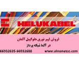 فروش فیبر نوری هلوکیبل آلمان – آلما شبکه- 66932635