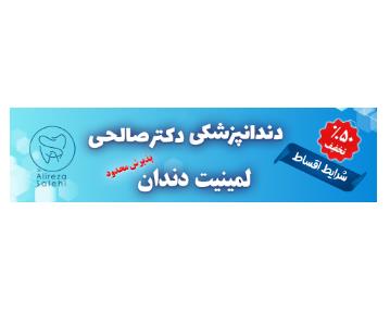 کلینیک دندانپزشکی دکتر صالحی در سه راه آصف