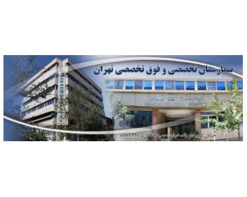 بیمارستان تهران,بیمارستان خصوصی تهران,بیمارستان زنان و زایمان تهران,بیمارستان تهران در کریم خان